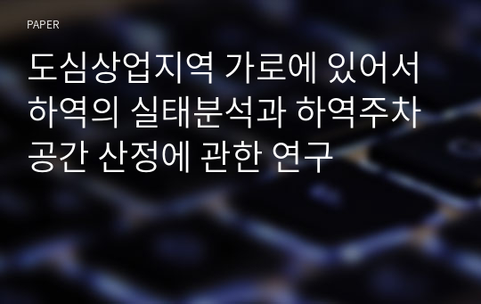 도심상업지역 가로에 있어서 하역의 실태분석과 하역주차공간 산정에 관한 연구