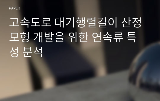 고속도로 대기행렬길이 산정모형 개발을 위한 연속류 특성 분석