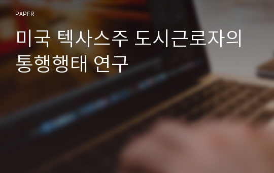 미국 텍사스주 도시근로자의 통행행태 연구