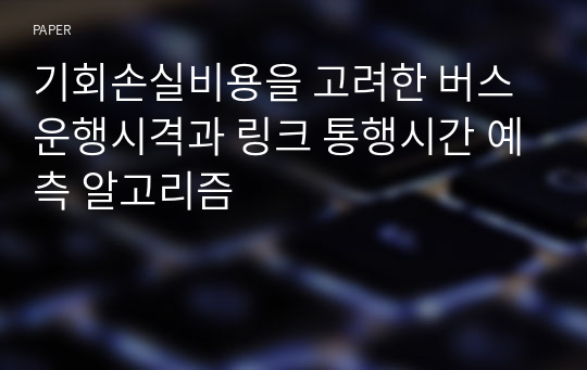 기회손실비용을 고려한 버스 운행시격과 링크 통행시간 예측 알고리즘