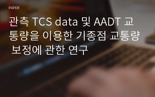 관측 TCS data 및 AADT 교통량을 이용한 기종점 교통량 보정에 관한 연구