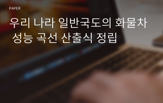 우리 나라 일반국도의 화물차 성능 곡선 산출식 정립