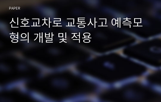 신호교차로 교통사고 예측모형의 개발 및 적용