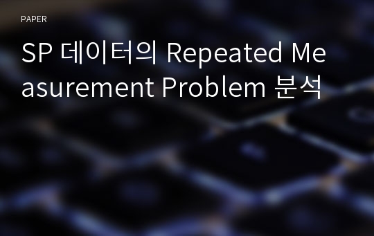 SP 데이터의 Repeated Measurement Problem 분석