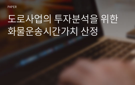 도로사업의 투자분석을 위한 화물운송시간가치 산정