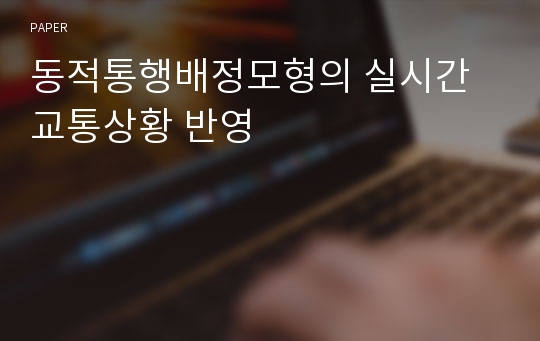 동적통행배정모형의 실시간 교통상황 반영