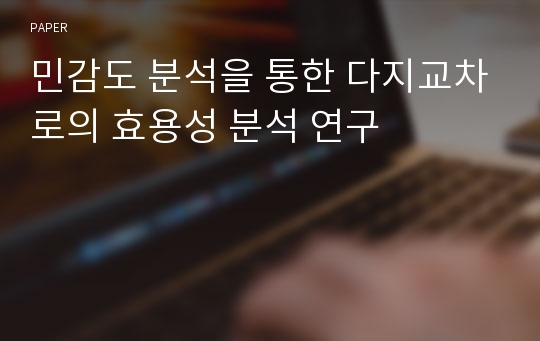 민감도 분석을 통한 다지교차로의 효용성 분석 연구