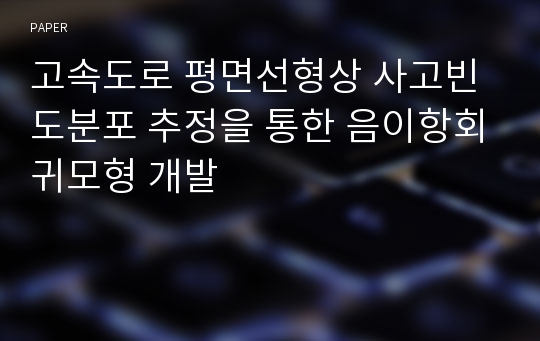 고속도로 평면선형상 사고빈도분포 추정을 통한 음이항회귀모형 개발