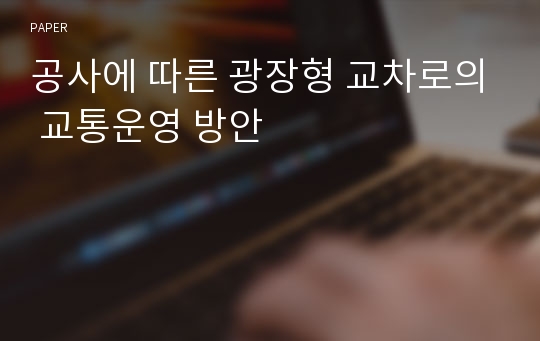 공사에 따른 광장형 교차로의 교통운영 방안