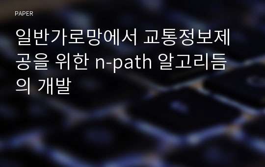 일반가로망에서 교통정보제공을 위한 n-path 알고리듬의 개발