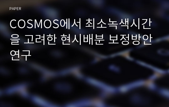 COSMOS에서 최소녹색시간을 고려한 현시배분 보정방안연구