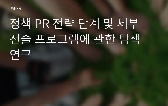 정책 PR 전략 단계 및 세부 전술 프로그램에 관한 탐색 연구