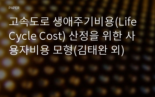 고속도로 생애주기비용(Life Cycle Cost) 산정을 위한 사용자비용 모형(김태완 외)