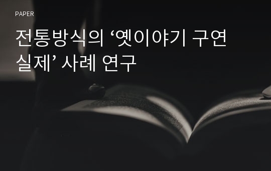 전통방식의 ‘옛이야기 구연 실제’ 사례 연구