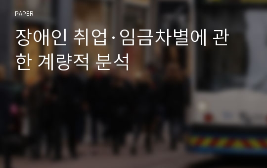 장애인 취업·임금차별에 관한 계량적 분석