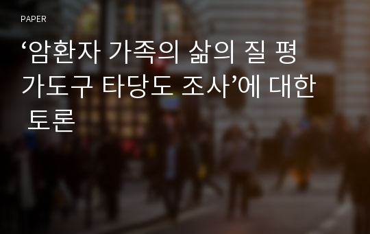 ‘암환자 가족의 삶의 질 평가도구 타당도 조사’에 대한 토론