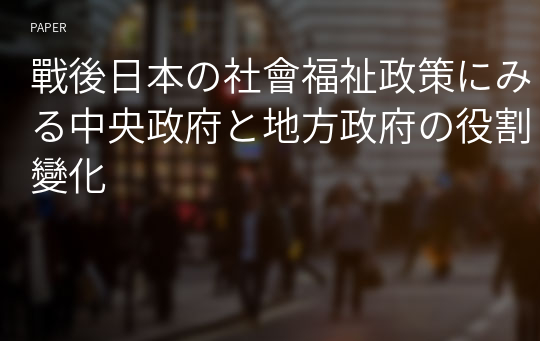 戰後日本の社會福祉政策にみる中央政府と地方政府の役割變化