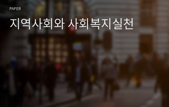 지역사회와 사회복지실천