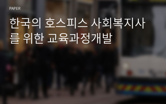 한국의 호스피스 사회복지사를 위한 교육과정개발