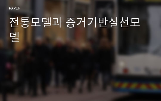 전통모델과 증거기반실천모델