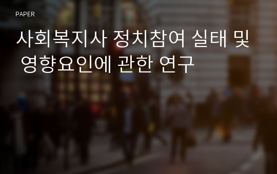 사회복지사 정치참여 실태 및 영향요인에 관한 연구