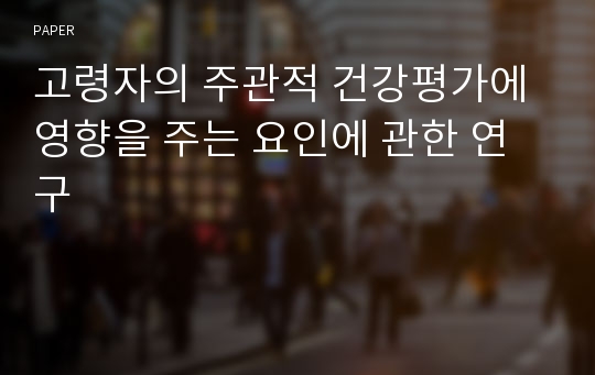 고령자의 주관적 건강평가에 영향을 주는 요인에 관한 연구