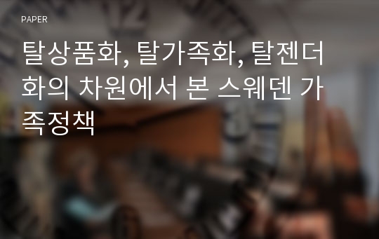 탈상품화, 탈가족화, 탈젠더화의 차원에서 본 스웨덴 가족정책