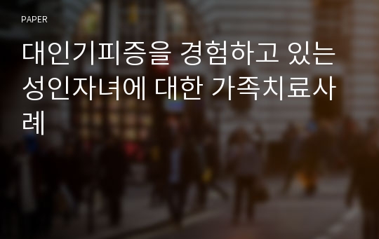 대인기피증을 경험하고 있는 성인자녀에 대한 가족치료사례