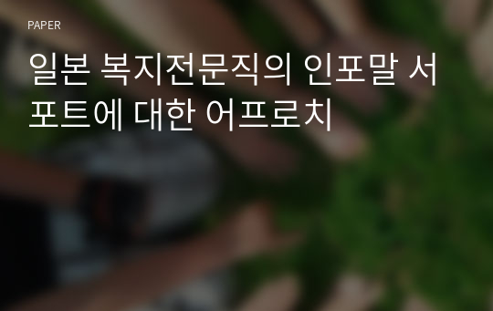 일본 복지전문직의 인포말 서포트에 대한 어프로치