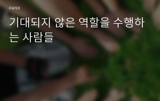 기대되지 않은 역할을 수행하는 사람들