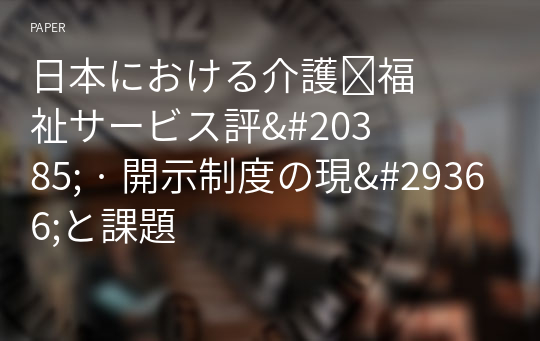 日本における介護&amp;#8228;福祉サ&amp;#12540;ビス評&amp;#20385; · 開示制度の現&amp;#29366;と課題