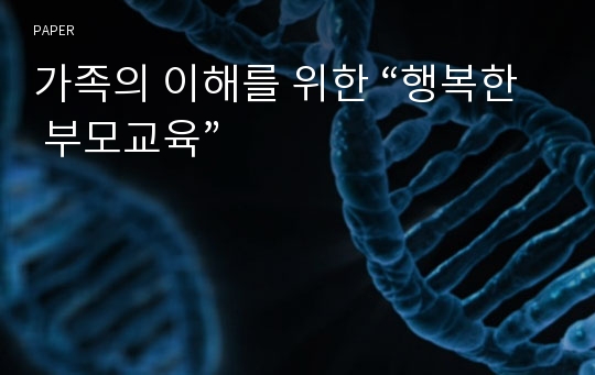 가족의 이해를 위한 “행복한 부모교육”