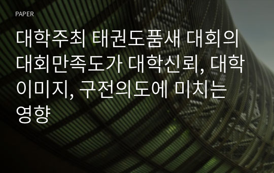 대학주최 태권도품새 대회의 대회만족도가 대학신뢰, 대학이미지, 구전의도에 미치는 영향