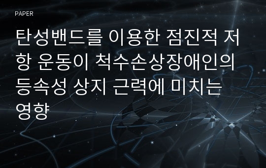 탄성밴드를 이용한 점진적 저항 운동이 척수손상장애인의 등속성 상지 근력에 미치는 영향