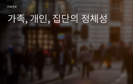 가족, 개인, 집단의 정체성