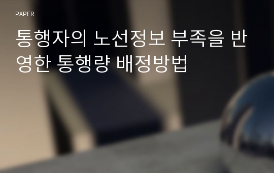 통행자의 노선정보 부족을 반영한 통행량 배정방법