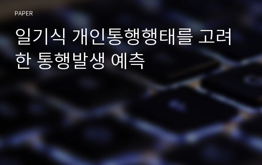 일기식 개인통행행태를 고려한 통행발생 예측