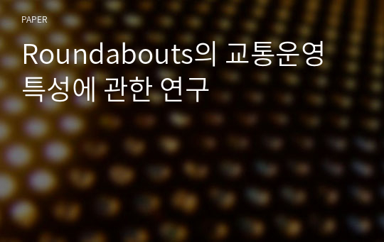 Roundabouts의 교통운영 특성에 관한 연구