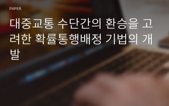 대중교통 수단간의 환승을 고려한 확률통행배정 기법의 개발