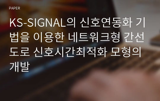 KS-SIGNAL의 신호연동화 기법을 이용한 네트워크형 간선도로 신호시간최적화 모형의 개발