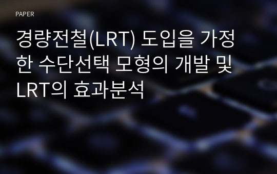 경량전철(LRT) 도입을 가정한 수단선택 모형의 개발 및 LRT의 효과분석