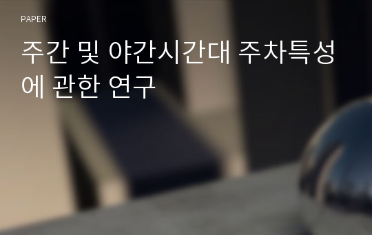 주간 및 야간시간대 주차특성에 관한 연구