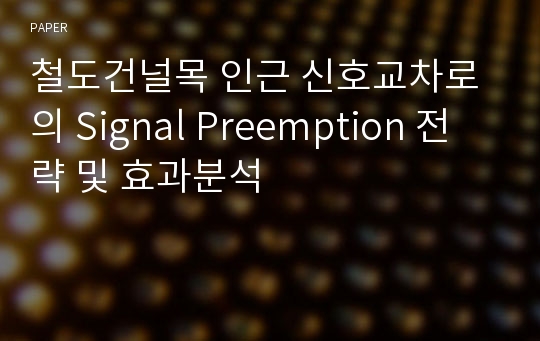 철도건널목 인근 신호교차로의 Signal Preemption 전략 및 효과분석