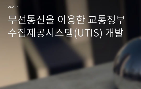 무선통신을 이용한 교통정부수집제공시스템(UTIS) 개발