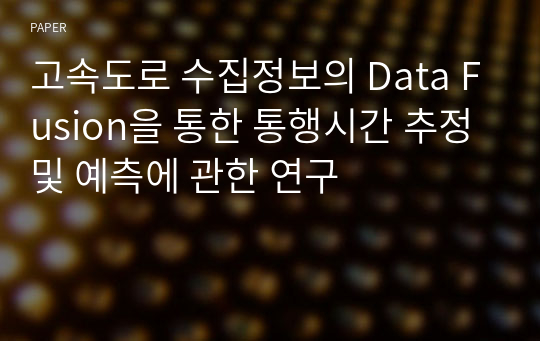 고속도로 수집정보의 Data Fusion을 통한 통행시간 추정 및 예측에 관한 연구