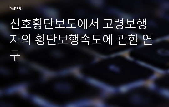 신호횡단보도에서 고령보행자의 횡단보행속도에 관한 연구