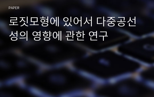 로짓모형에 있어서 다중공선성의 영향에 관한 연구