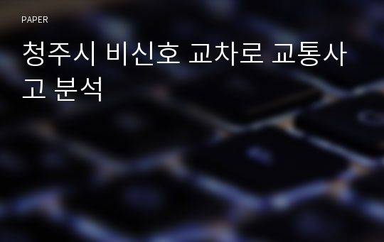 청주시 비신호 교차로 교통사고 분석