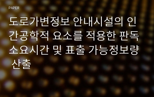 도로가변정보 안내시설의 인간공학적 요소를 적용한 판독소요시간 및 표출 가능정보량 산출