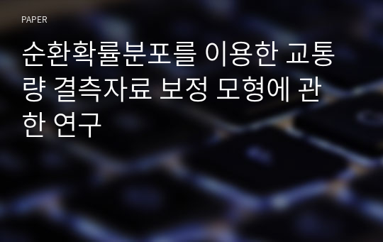 순환확률분포를 이용한 교통량 결측자료 보정 모형에 관한 연구